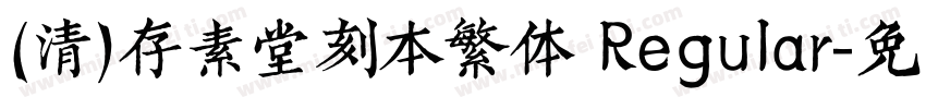(清)存素堂刻本繁体 Regular字体转换